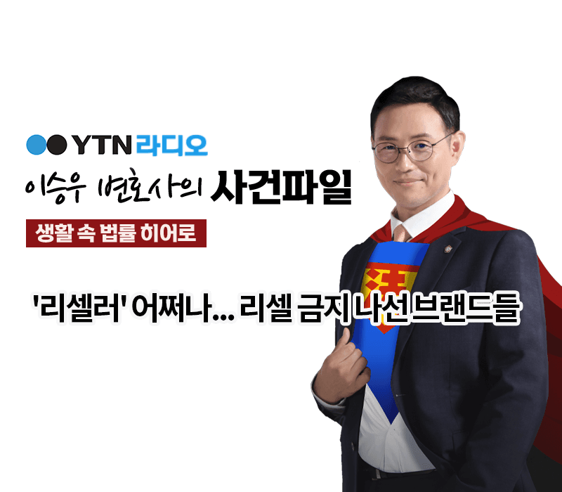 YTN라디오 - '리셀러' 어쩌나... 리셀 금지 나선 브랜드들 [이승우, 김정훈변호사 인터뷰]