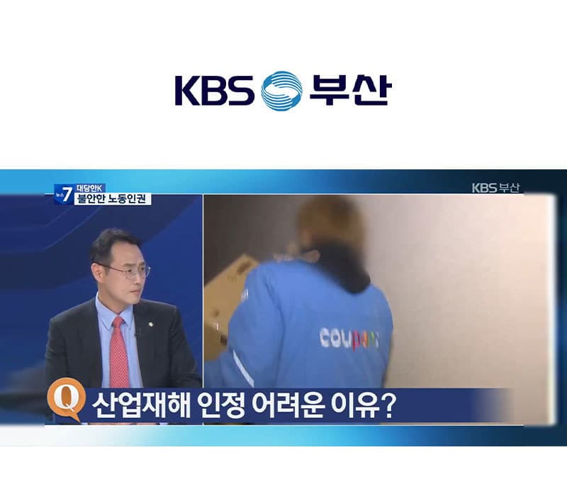 이승우 변호사, KBS 뉴스7 부산 [대담한K] 방송출연｜불안한 노동인권