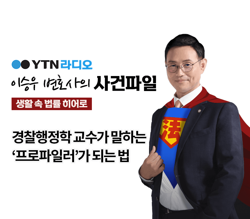 YTN라디오 - 경찰행정학 교수가 말하는 '프로파일러'가 되는 법 [이승우, 오윤성 교수 인터뷰]