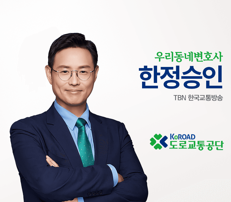 TBN라디오 ‘우리 동네 변호사’ - 한정승인 [이승우변호사]
