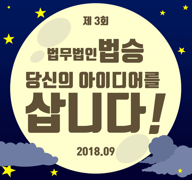 [인터뷰] 법승공모전 당신의 아이디어를 삽니다!