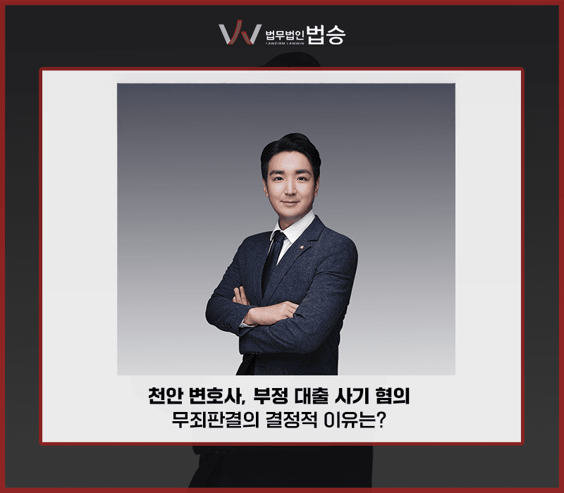 천안 변호사, 부정 대출 사기 혐의… 무죄 판결의 결정적 이유는? [이승환변호사]