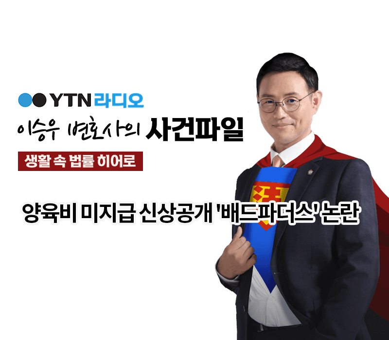 YTN라디오 - 양육비 미지급 신상공개 '배드파더스' 논란 [이승우, 최지영변호사 인터뷰]