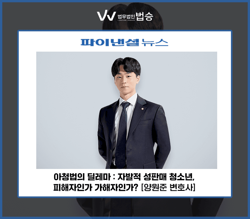 아청법의 딜레마: 자발적 성판매 청소년, 피해자인가 가해자인가? [양원준 변호사]