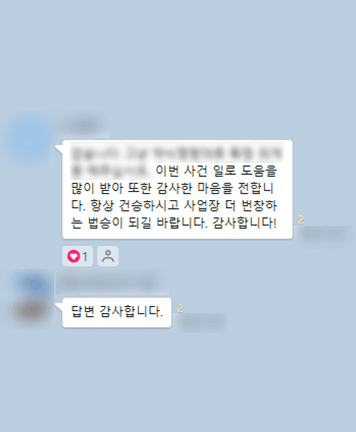 [김범선 변호사] 항상 건승하시고 사업장 더 번창하는  법승이 되길 바랍니다