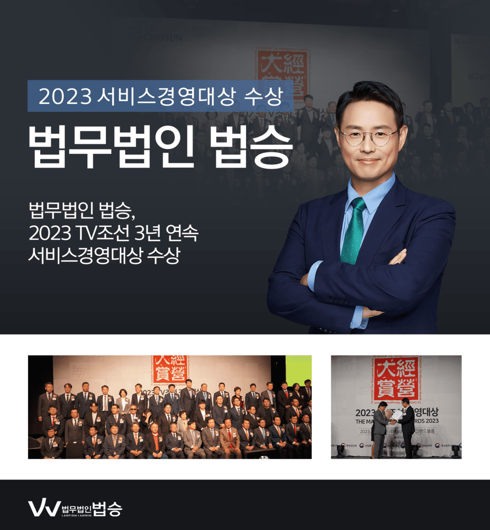 [법승소식] 법무법인 법승, 2023 TV조선 서비스경영대상 수상