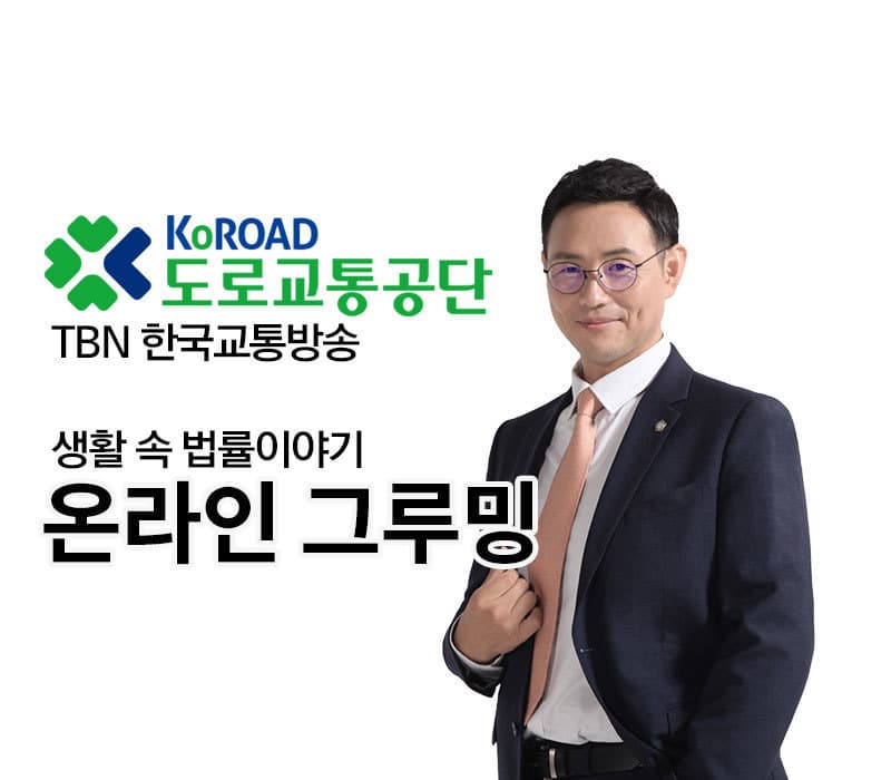 TBN 성범죄 - 온라인 그루밍 [이승우변호사]