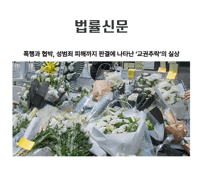 폭행과 협박, 성범죄 피해까지 판결에 나타난 ‘교권추락’의 실상
