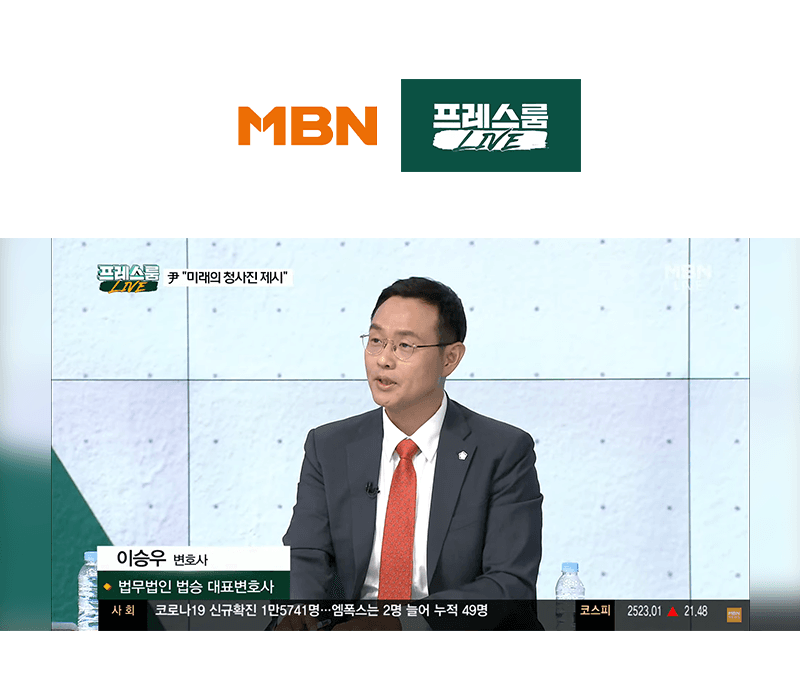 이승우변호사, MBN 프레스룸 [검찰 자진 출두 송영길 '나를 구속시켜 주시길'] 대한 법률적 소견