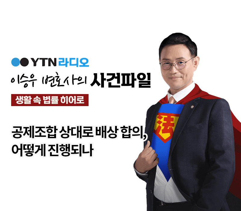 YTN라디오 - 공제조합 상대로 배상 합의, 어떻게 진행되나 [이승우, 김남규 손해사정사 인터뷰]