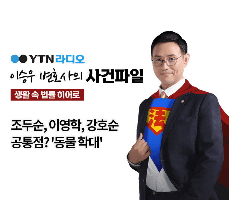 YTN라디오 - 조두순, 이영학, 강호순 공통점? '동물 학대' [이승우, 박세미변호사 인터뷰]
