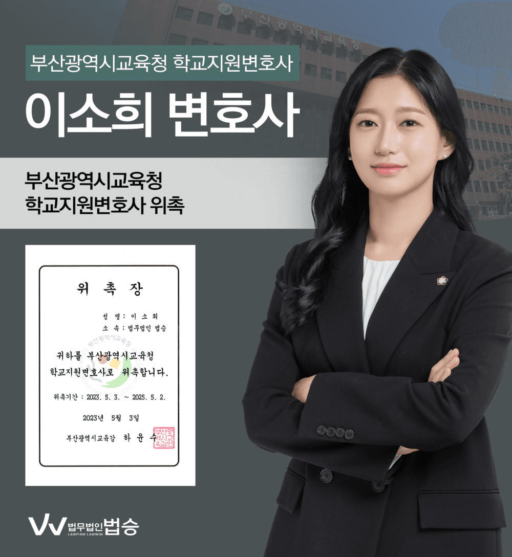 [법승소식] 이소희 변호사의 부산광역시교육청 학교지원변호사 위촉을 축하드립니다.