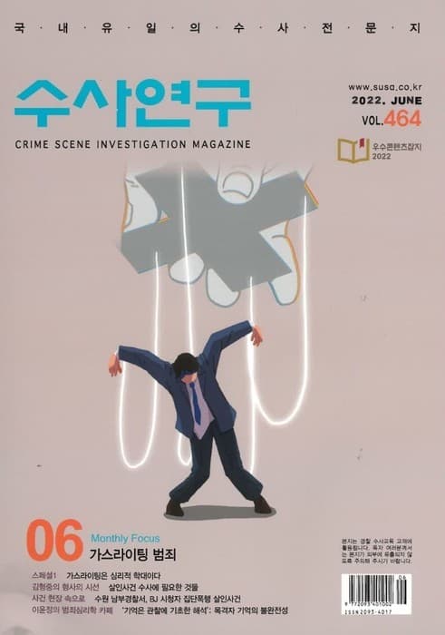[수사연구 VOL.464] 6월호 이승우 변호사의 최신 형사판례 해설 - 가스라이팅 범죄