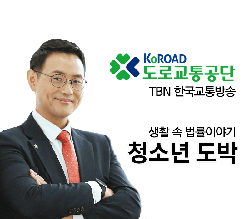 TBN 형법 - 청소년 도박 [이승우변호사 인터뷰]