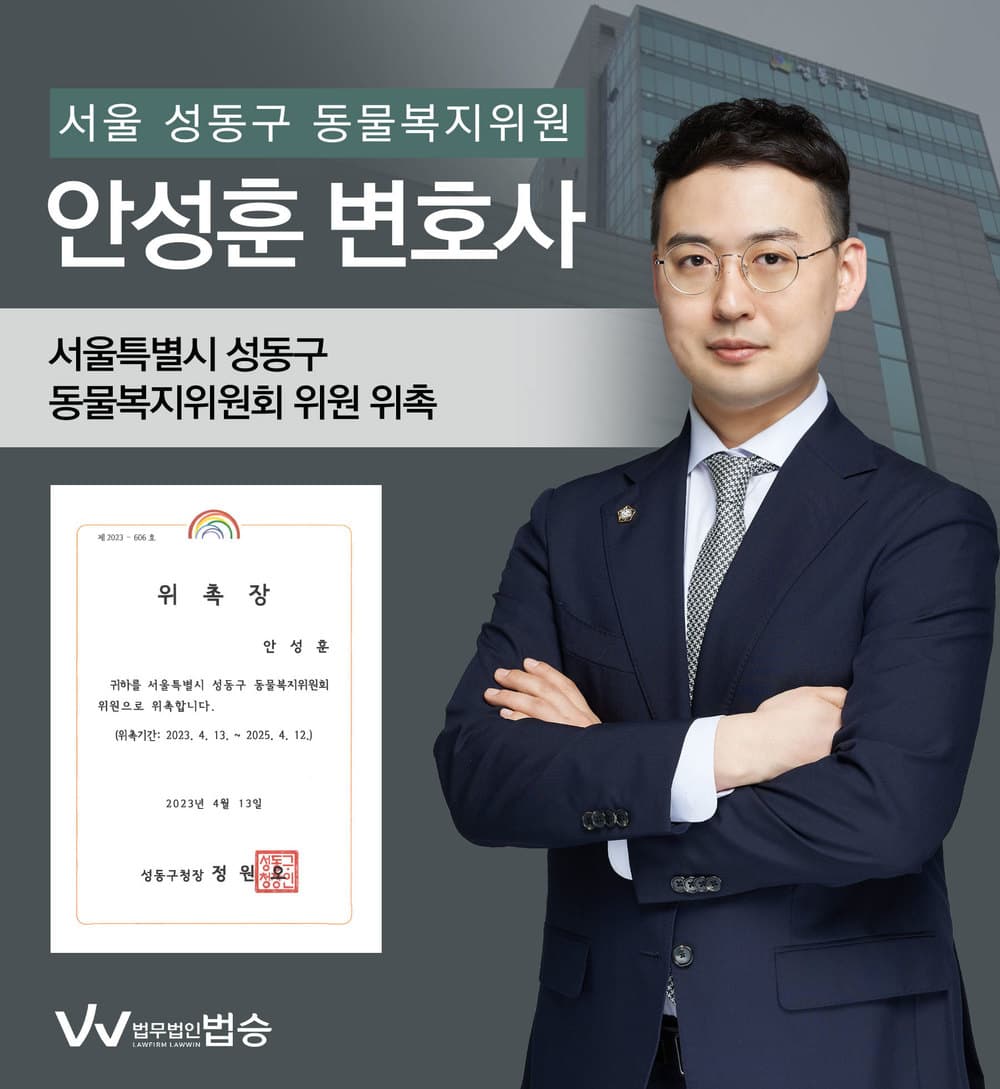 [법승소식] 안성훈변호사의 서울특별시 성동구 동물복지위원회 위원 위촉을 축하드립니다.
