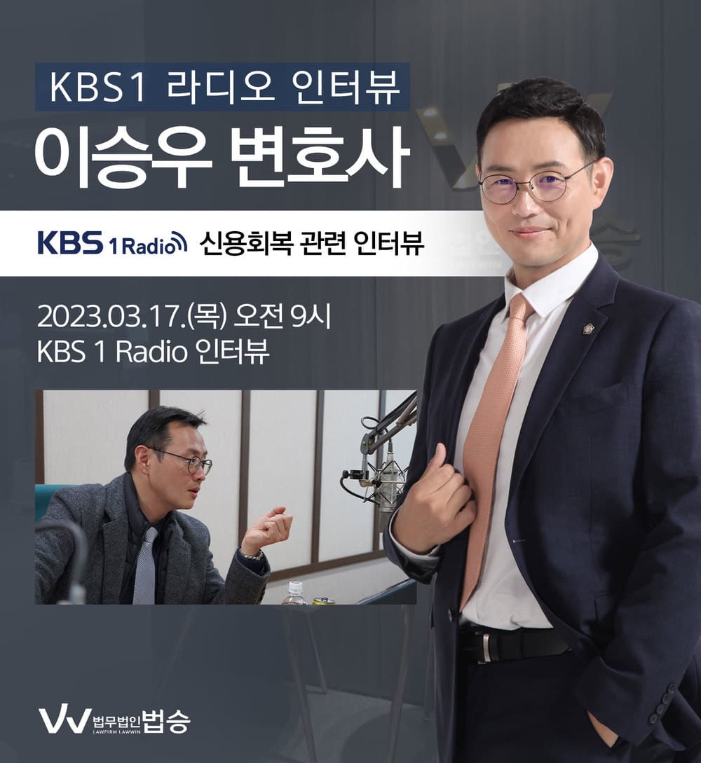 [법승소식] 이승우 변호사, KBS1 라디오 개인회생 관련 인터뷰