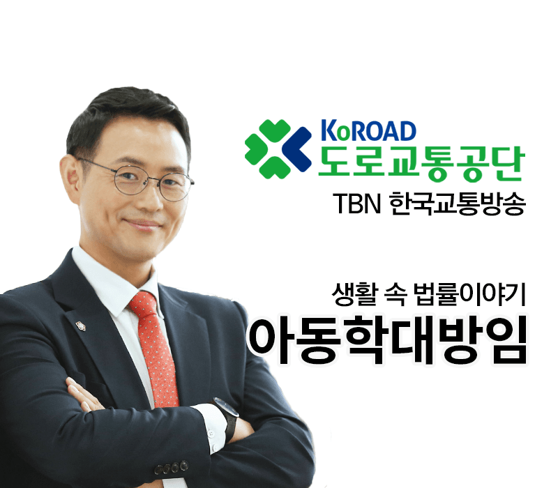 TBN 아동학대 - 아동학대방임 [이승우변호사 인터뷰]