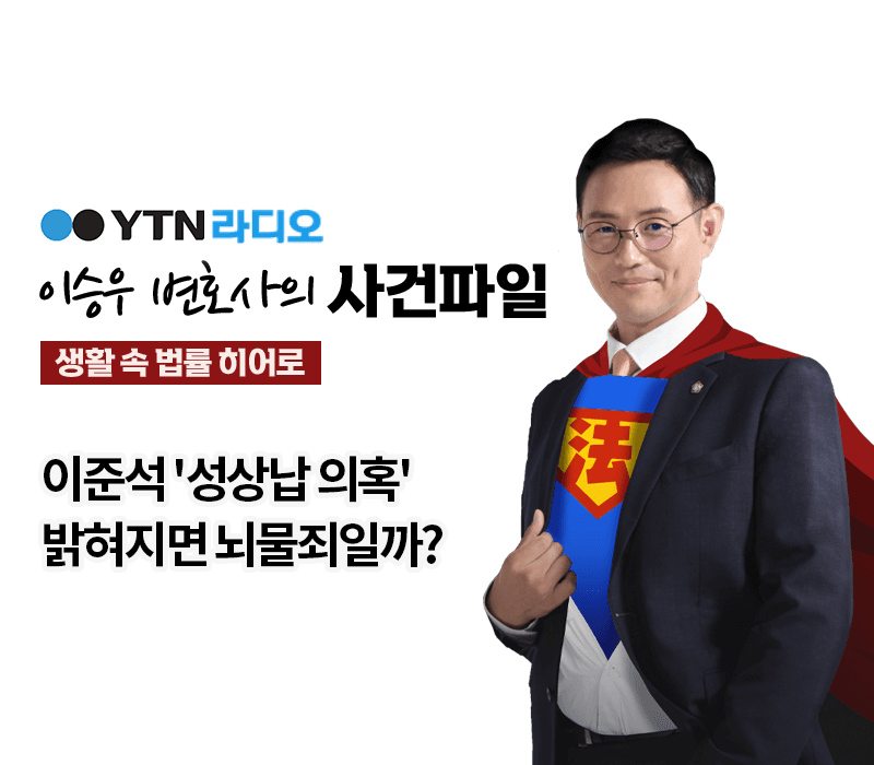 YTN라디오 - 이준석 '성상납 의혹' 밝혀지면 뇌물죄일까? [이승우, 김범선변호사 인터뷰]