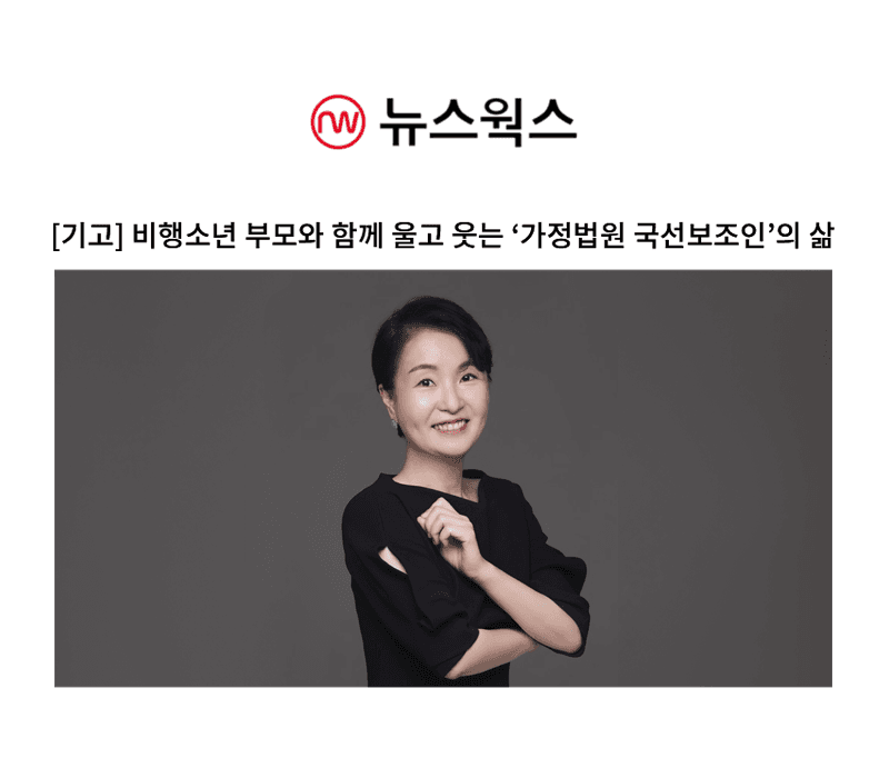 [기고] 비행소년 부모와 함께 울고 웃는 '가정법원 국선보조인'의 삶 [박지연 변호사 인터뷰]