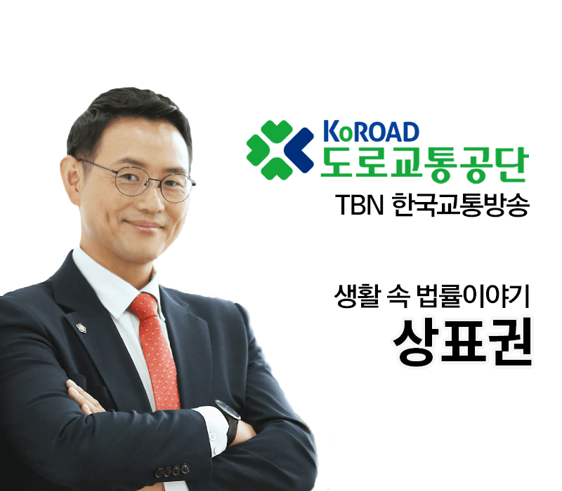 TBN 상표법 - 상표권 [이승우변호사 인터뷰]