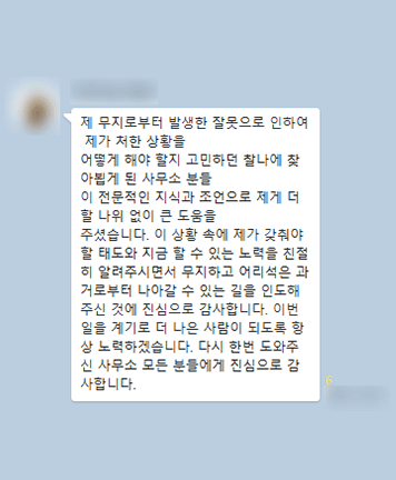 [최지영 변호사] 사무소분들이 전문적인 지식과 조언으로 제게 더할 나위 없이 큰 도움을 주셨습니다
