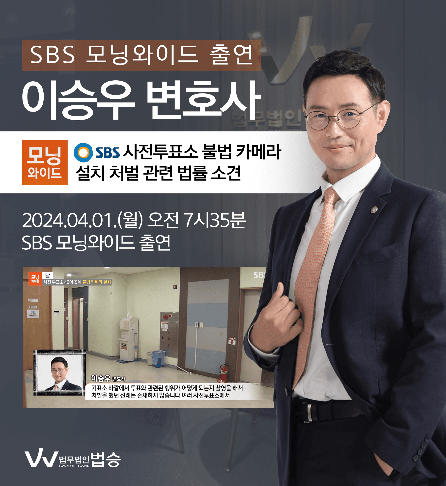 [법승소식] 이승우변호사 SBS 모닝와이드 [날] 인터뷰 출연ㅣ사전 투표소 40여 곳에 불법 카메라 설치