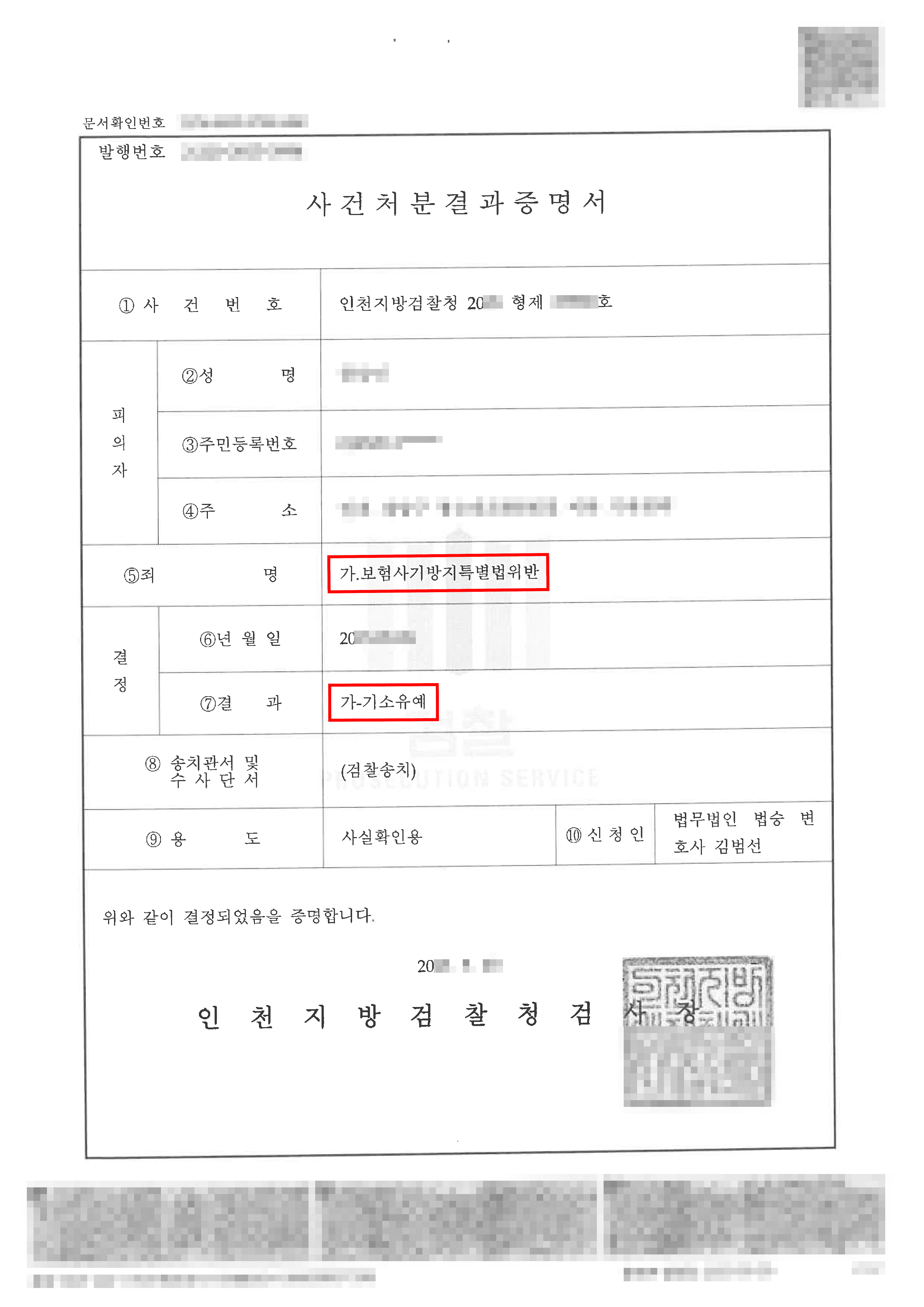 기소유예 | 자동차 보험 사기 혐의 의뢰인이 기소유예 처분을 받은 사례