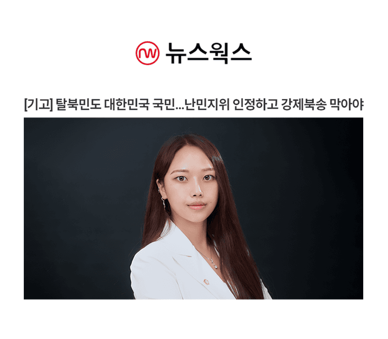 [기고] 탈북민도 대한민국 국민…난민지위 인정하고 강제북송 막아야 [박다솜 변호사 인터뷰]
