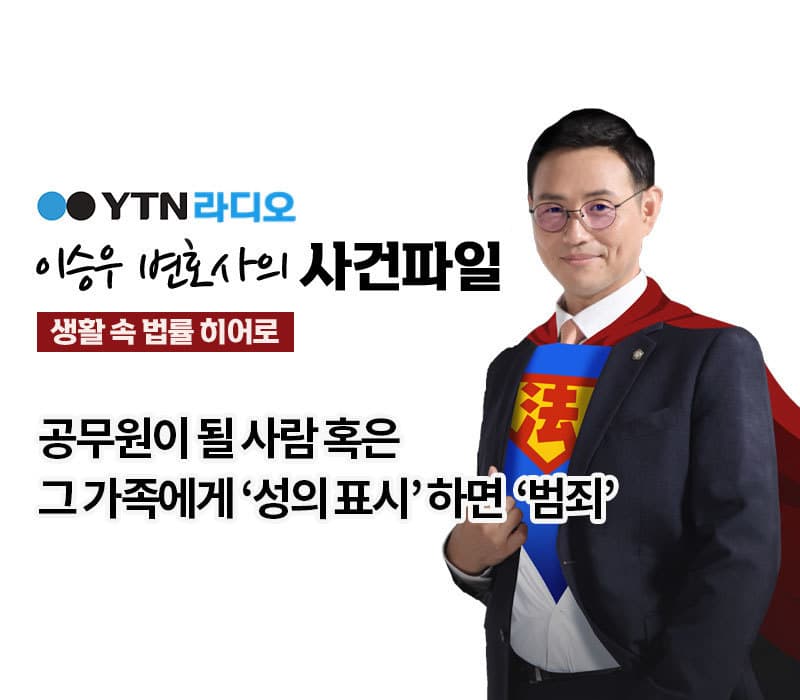 YTN라디오 - 공무원이 될 사람 혹은 그 가족에게 "성의 표시"하면 '범죄’ [이승우, 김나연변호사 인터뷰]