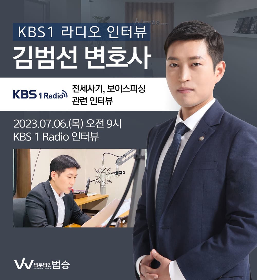 [법승소식] 김범선 변호사, KBS1 라디오 [보이스피싱, 전세사기]