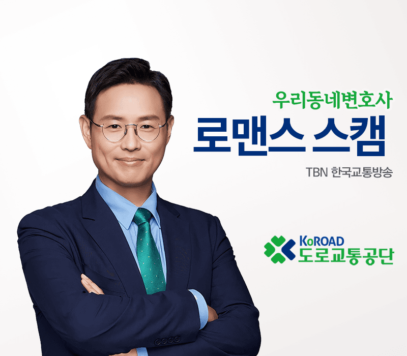 TBN라디오 ‘우리 동네 변호사’ - 로맨스 스캠 [이승우변호사]