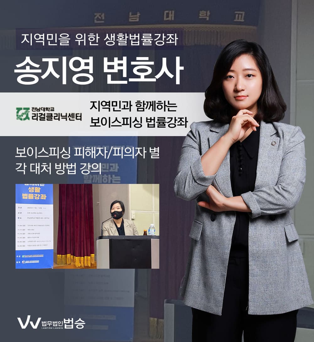 [법승소식] 송지영 변호사, 보이스피싱 피해자/피의자 별 각 대처방법 강의