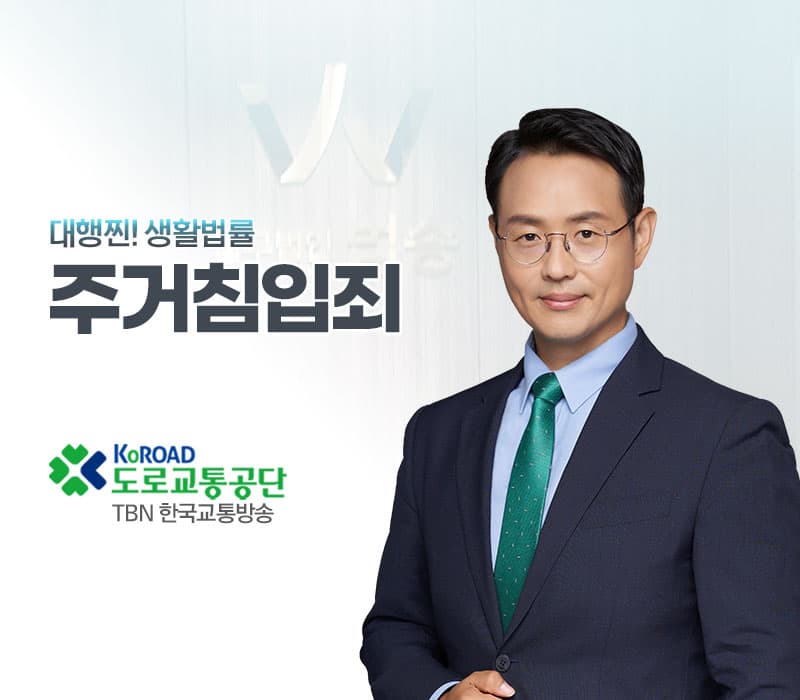 TBN라디오 '대행찐! 생활법률' - 주거침임죄 [이승우변호사]