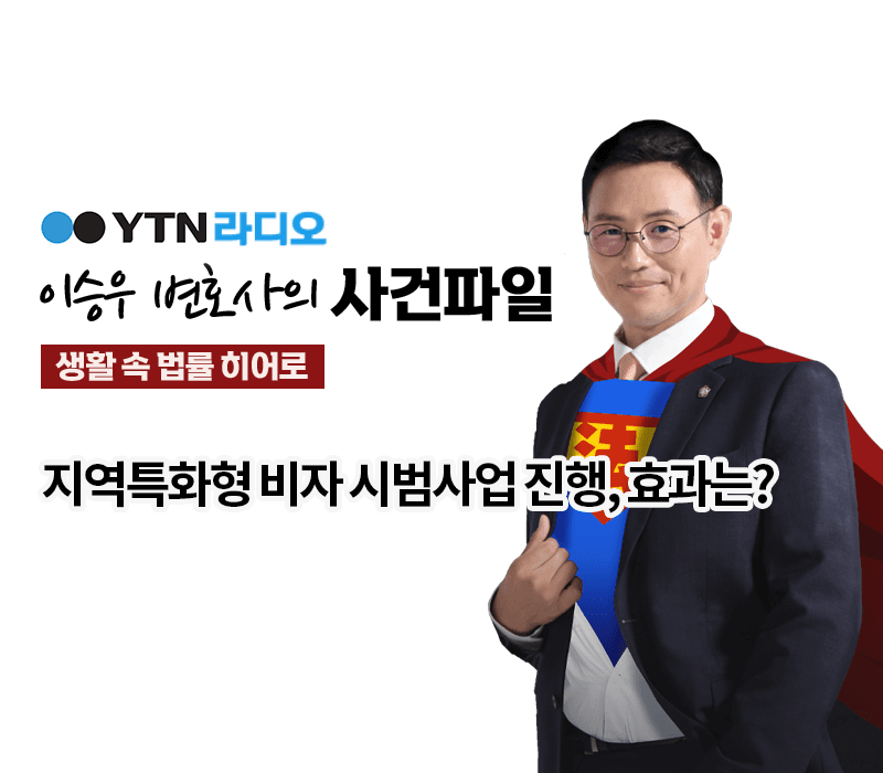 YTN라디오 - 지역특화형 비자 시범사업 진행, 효과는? [이승우, 정연재변호사 인터뷰]