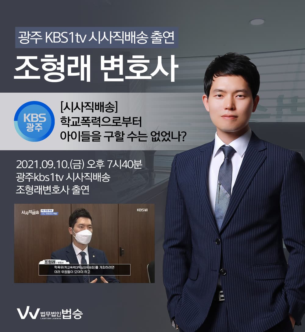 [법승소식] 변호사, 광주 KBS1TV 시사직배송 출연