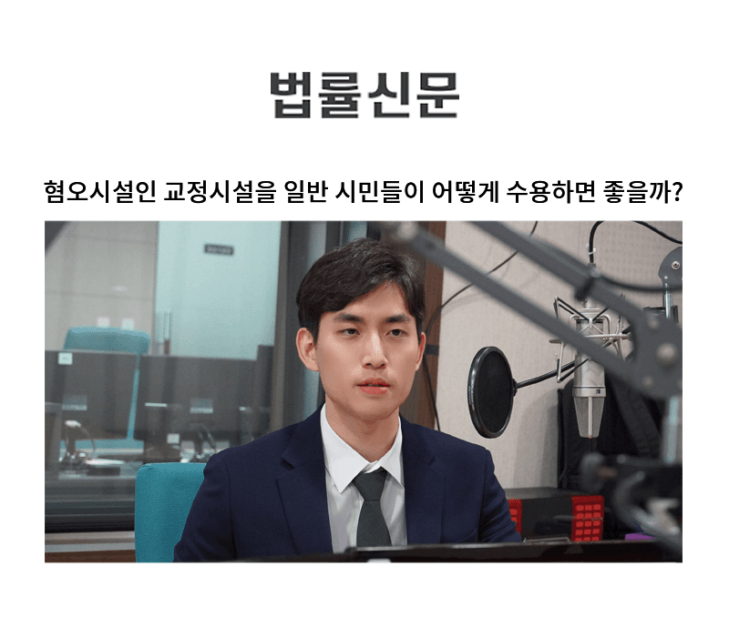 혐오시설인 교정시설을 일반 시민들이 어떻게 수용하면 좋을까? [김지수 변호사 칼럼]