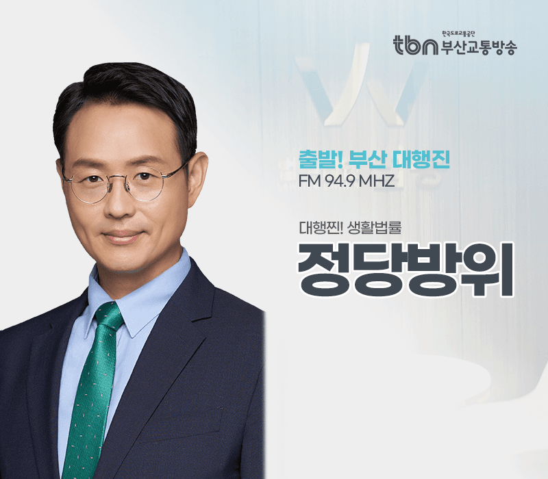 TBN라디오 '대행찐! 생활법률' - 정당방위 [이승우변호사]