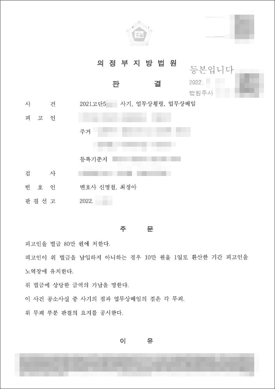 무죄 | 사기, 업무상횡령, 업무상배임 - 의정부지방법원 20**고단5***