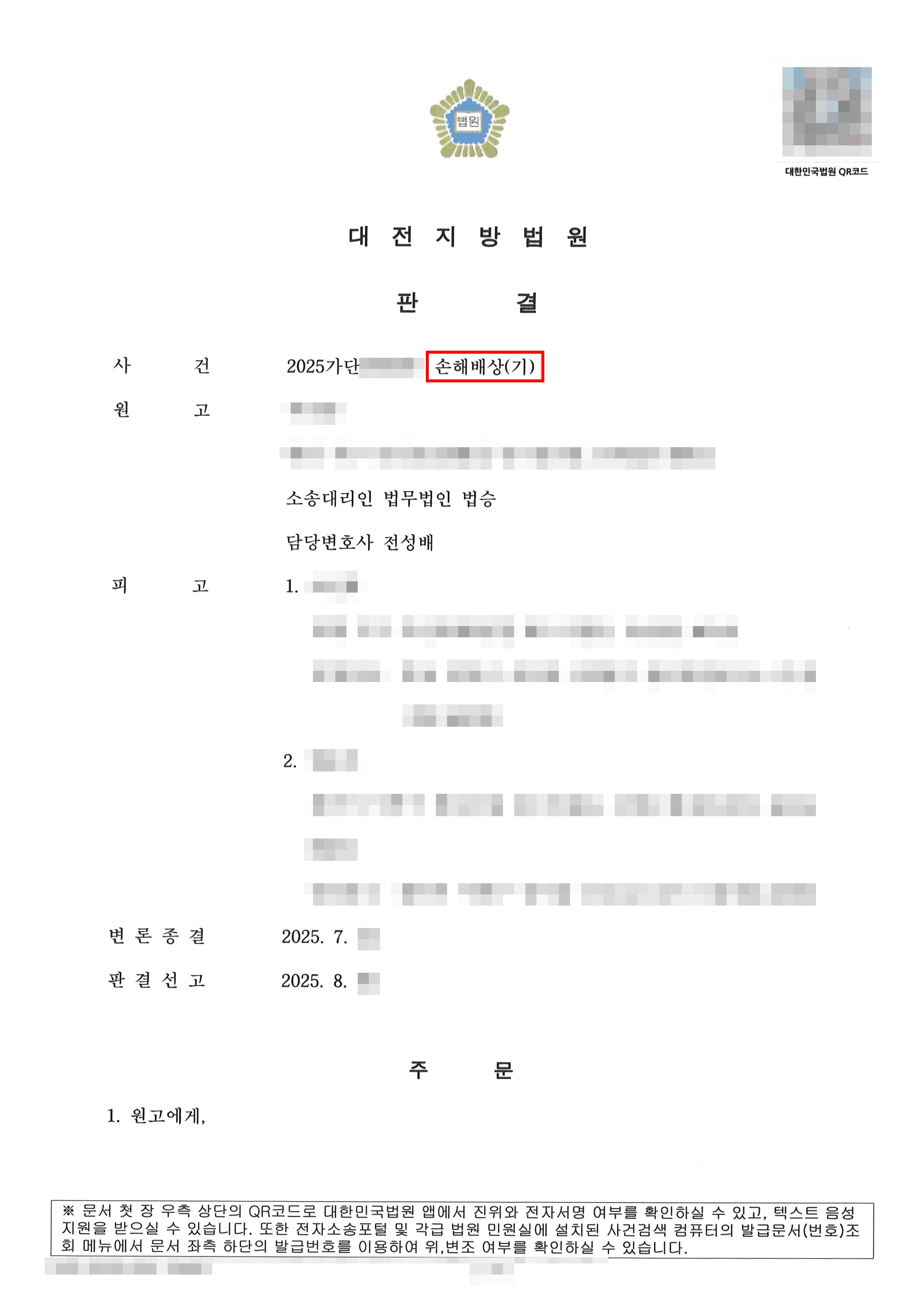 전부승소(원고) | 범죄피해금액에 대한 민사 손해배상 소송에서 전부승소