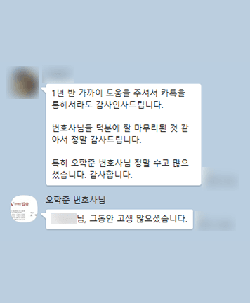 [박은국 변호사, 오학준 변호사] 덕분에 잘 마무리된 것 같아서 감사드립니다