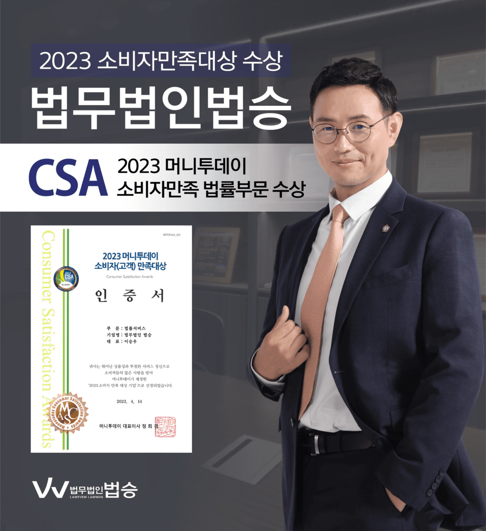[법승소식] 법무법인 법승, 2023 머니투데이 소비자만족대상 법률서비스 부문 수상