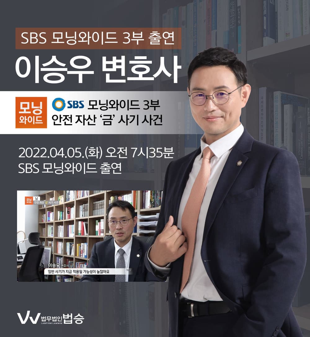 [법승소식] 이승우 대표변호사, SBS 모닝와이드 출연
