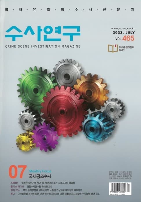 [수사연구 VOL.465] 7월호 이승우 변호사의 최신 형사판례 해설 - 국제공조수사