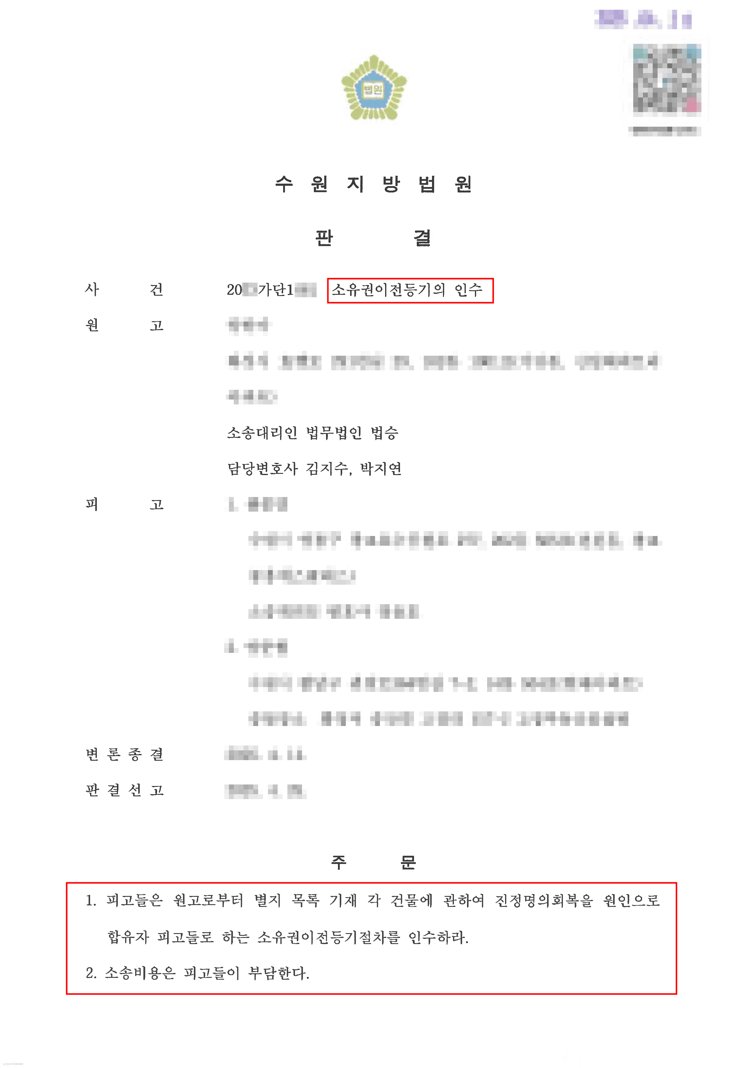 소유권이전등기 인수를 통해 명의 대여자의 위험을 구제한 성공 사례