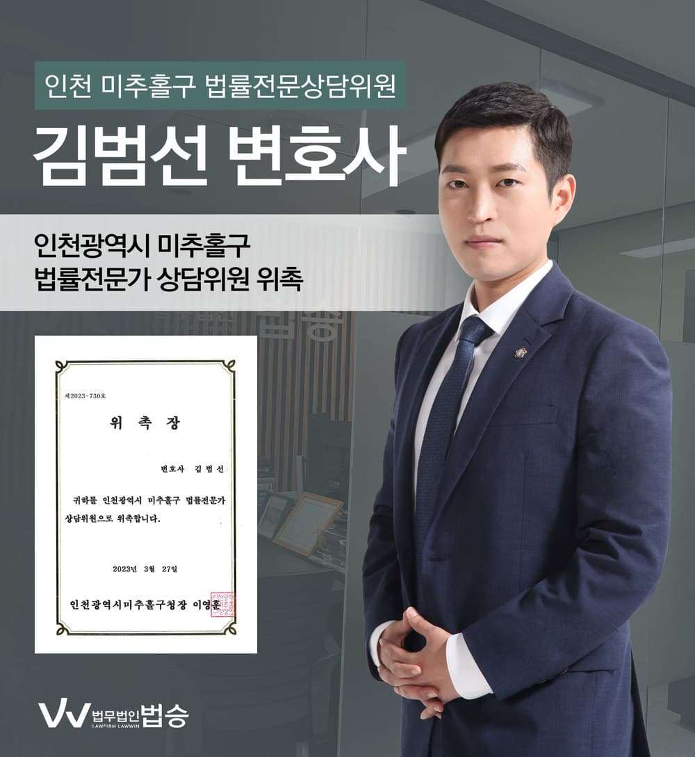 [법승소식] 김범선변호사의 인천광역시 미추홀구 법률전문가 상담위원 위촉을 축하드립니다.
