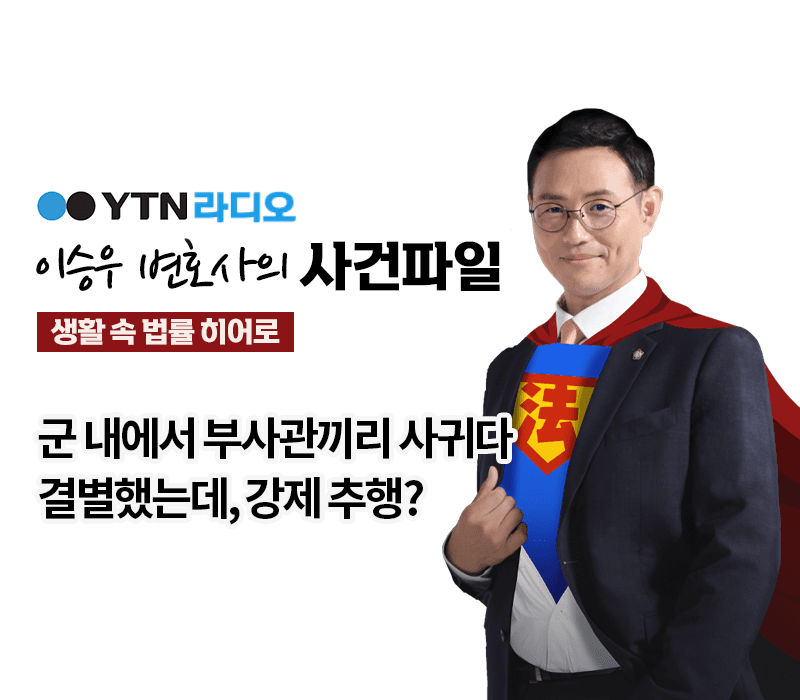YTN라디오 - 군 내에서 부사관끼리 사귀다 결별했는데, 강제 추행? [이승우, 서상원 변호사 인터뷰]