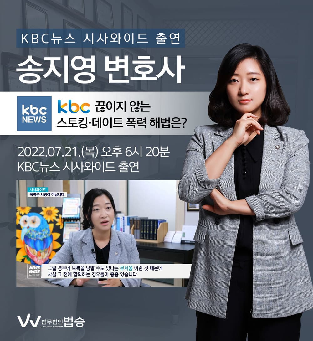 [법승소식] 송지영변호사, KBC뉴스 시사와이드 끊이지 않는 스토킹·데이트 폭력 해법 관련 인터뷰