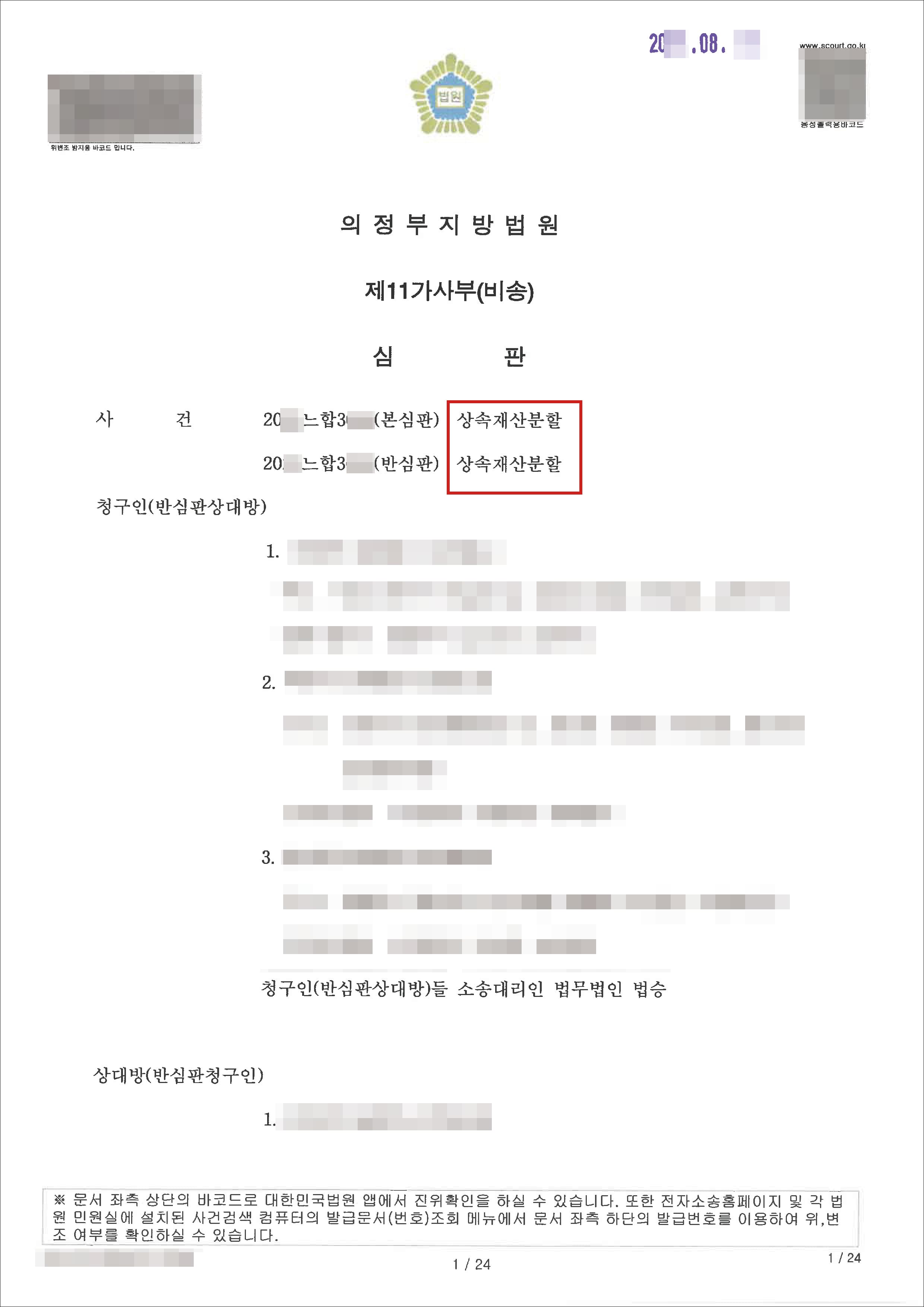 일부 승소ㅣ특별수익 입증으로 기여분 주장 배척, 유리한 상속재산분할 이끈 사례