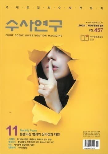 [수사연구 VOL.457]11월호 이승우 변호사의 최신 형사판례 해설 - 몸캠피싱 범죄의 심각성과 대안