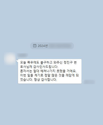 [정진구 변호사] 이번 일을 계기로 정말 많은 것을 깨닫게 되었습니다